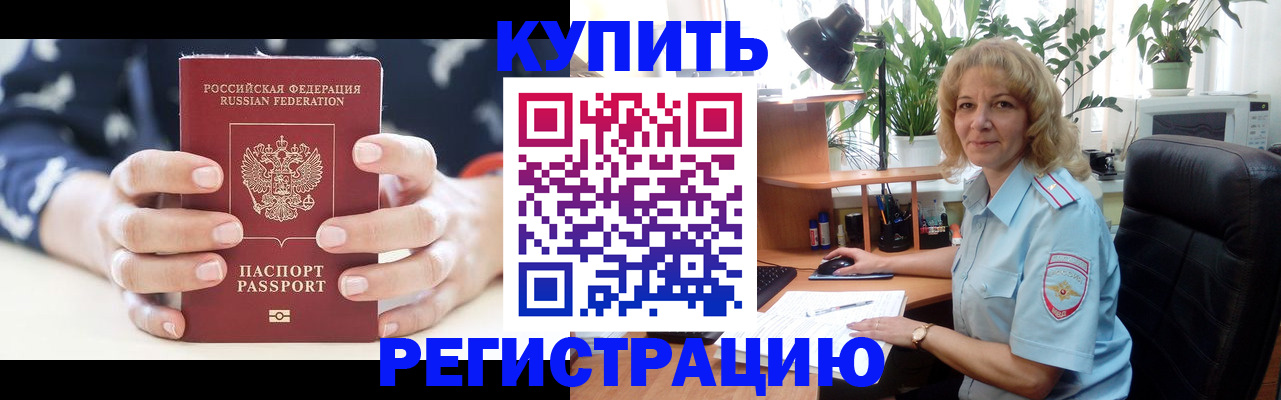 купить прописку в Севастополе